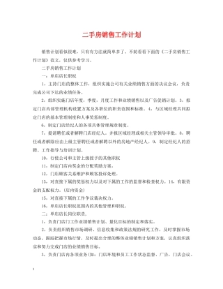 二手房销售工作计划 