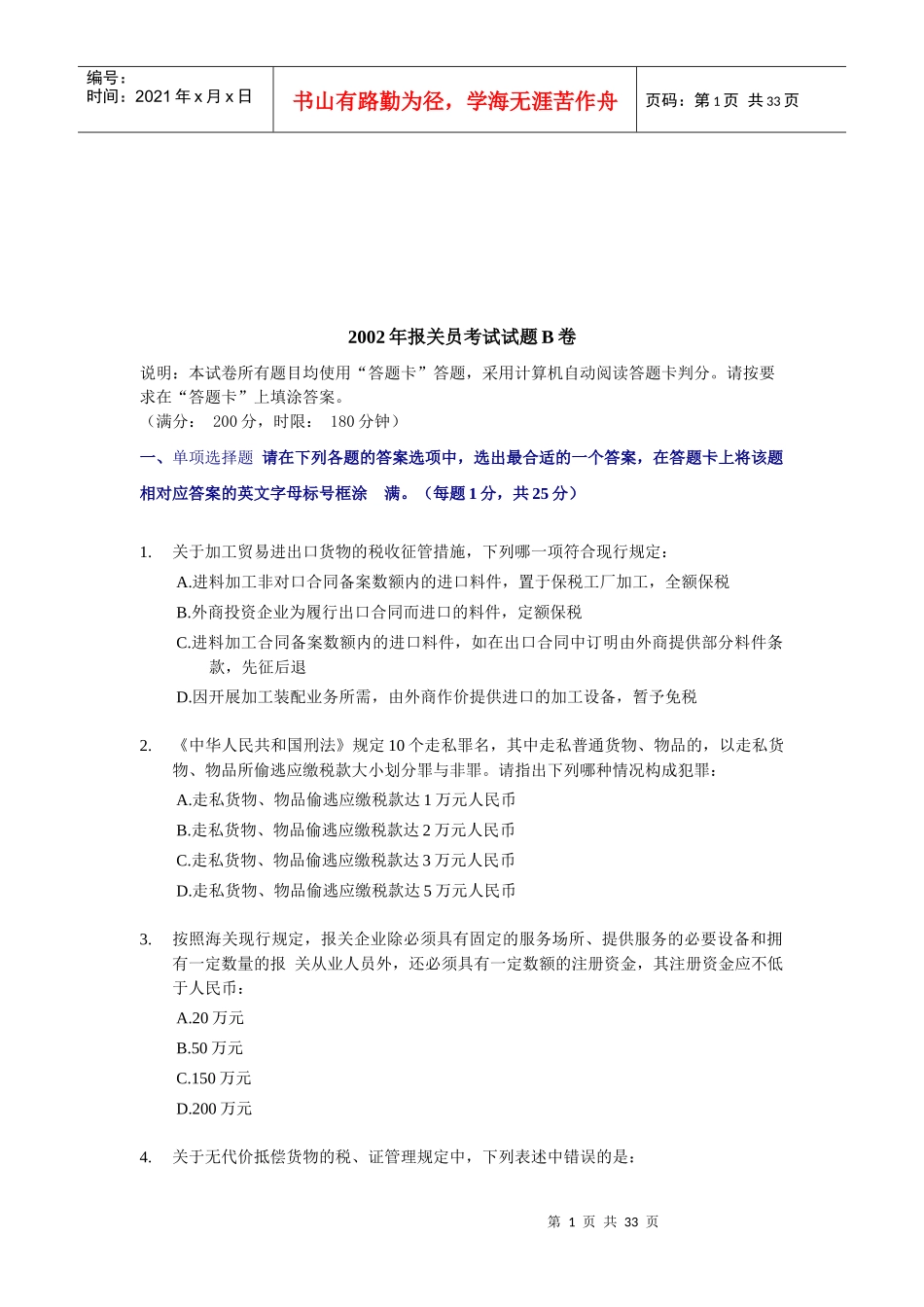 某年报关员资格全国统一考试试题B及答案_第1页