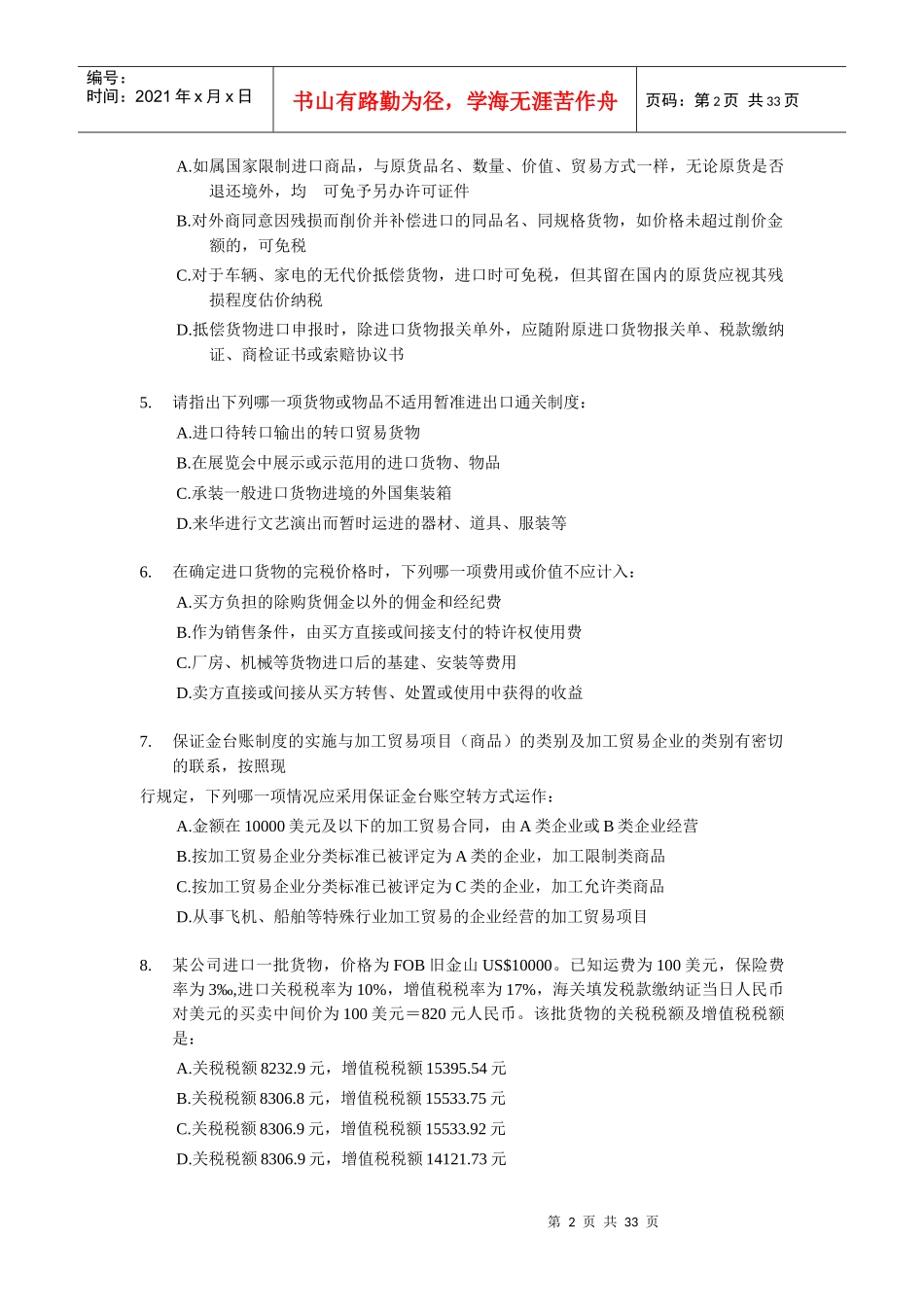 某年报关员资格全国统一考试试题B及答案_第2页