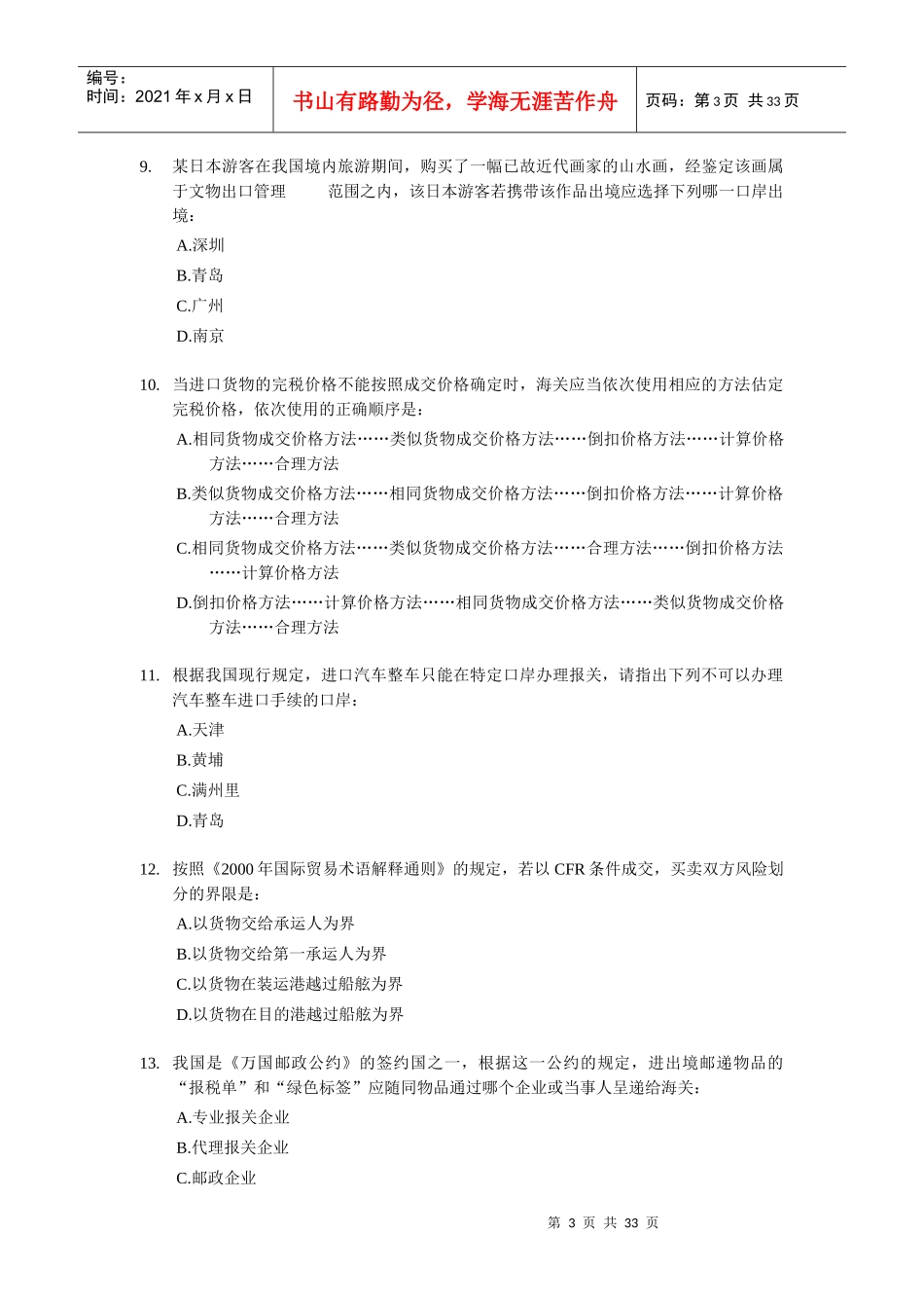 某年报关员资格全国统一考试试题B及答案_第3页