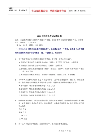 某年报关员资格全国统一考试试题B及答案