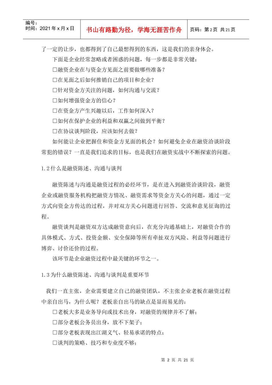 CFO特训：中小企业融资实务第七部分_第2页