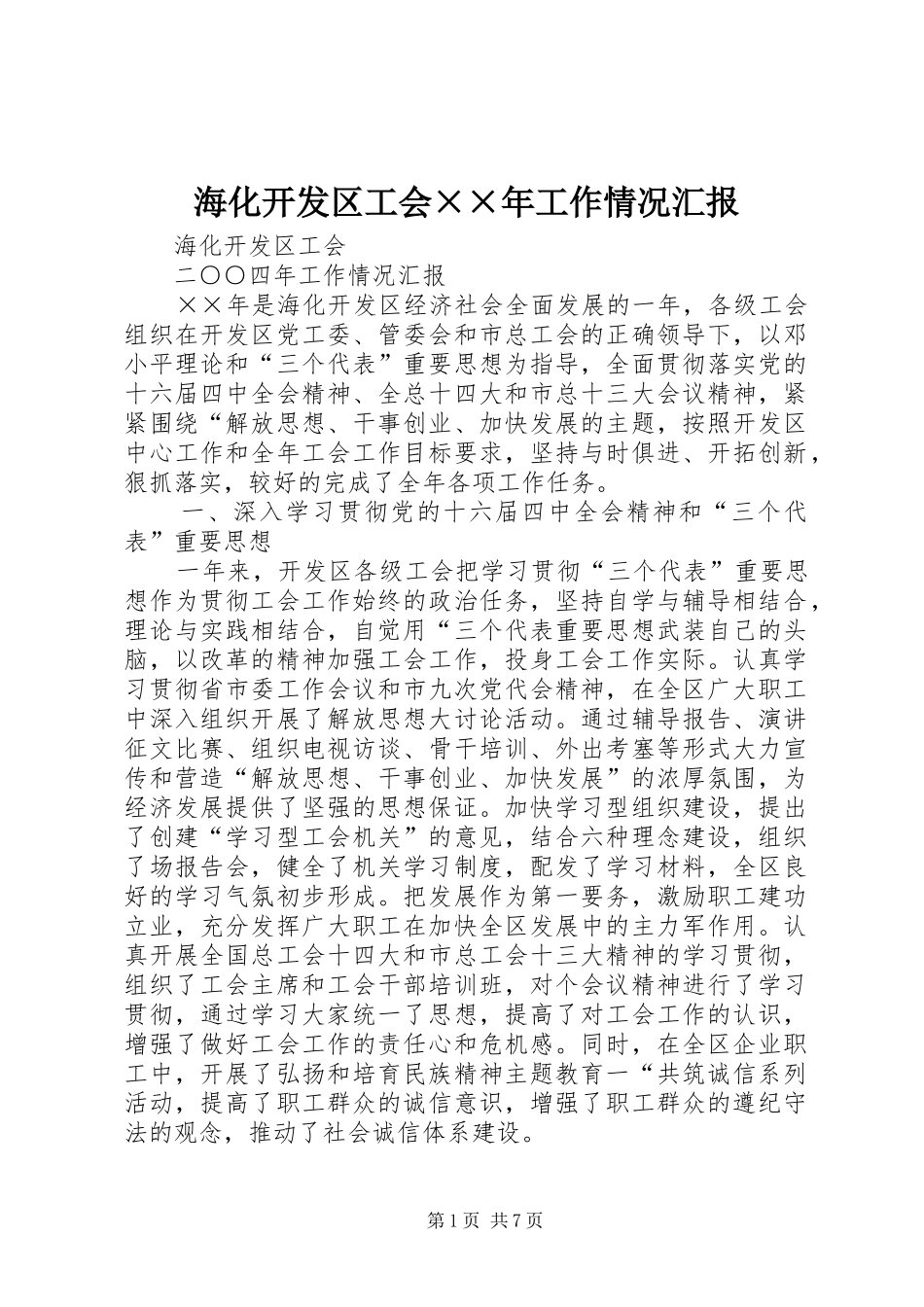 海化开发区工会××年工作情况汇报_第1页