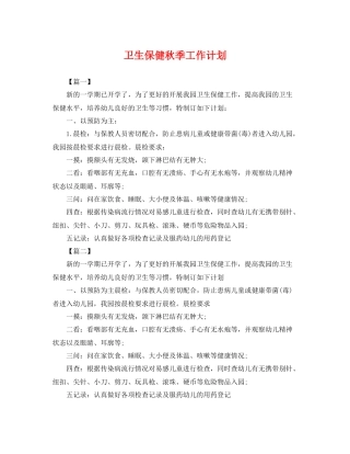 卫生保健秋季工作计划 