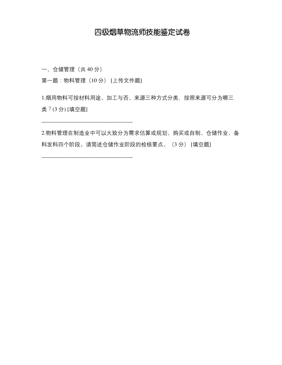 四级烟草物流师技能鉴定试卷_第1页