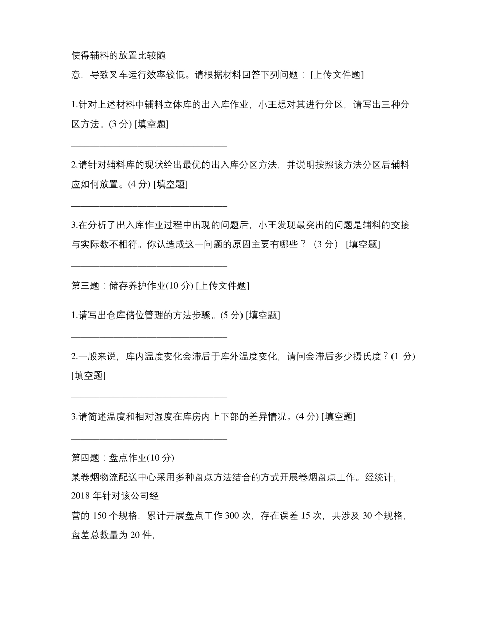 四级烟草物流师技能鉴定试卷_第3页