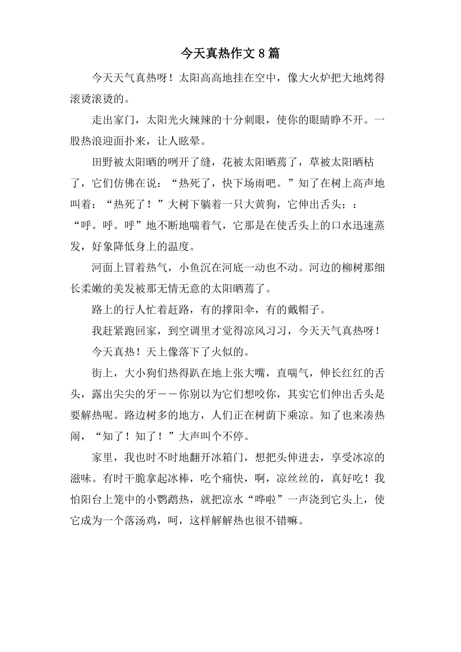 今天真热作文8篇_第1页