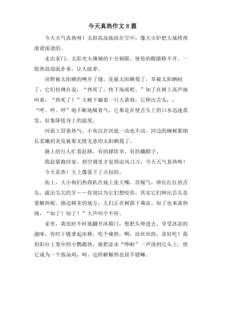 今天真热作文8篇