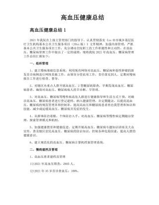 高血压健康总结