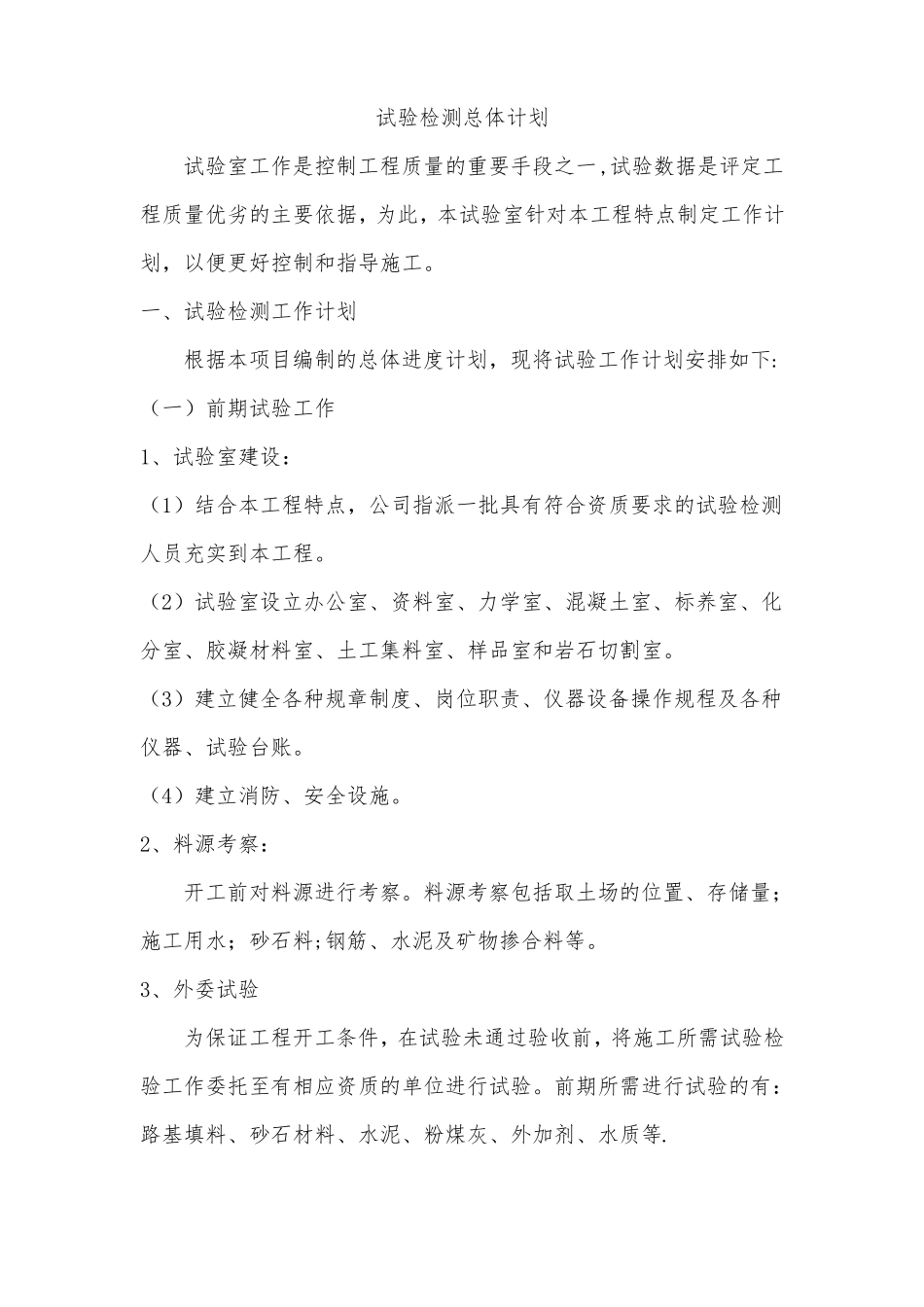 试验检测工作总体计划_第1页