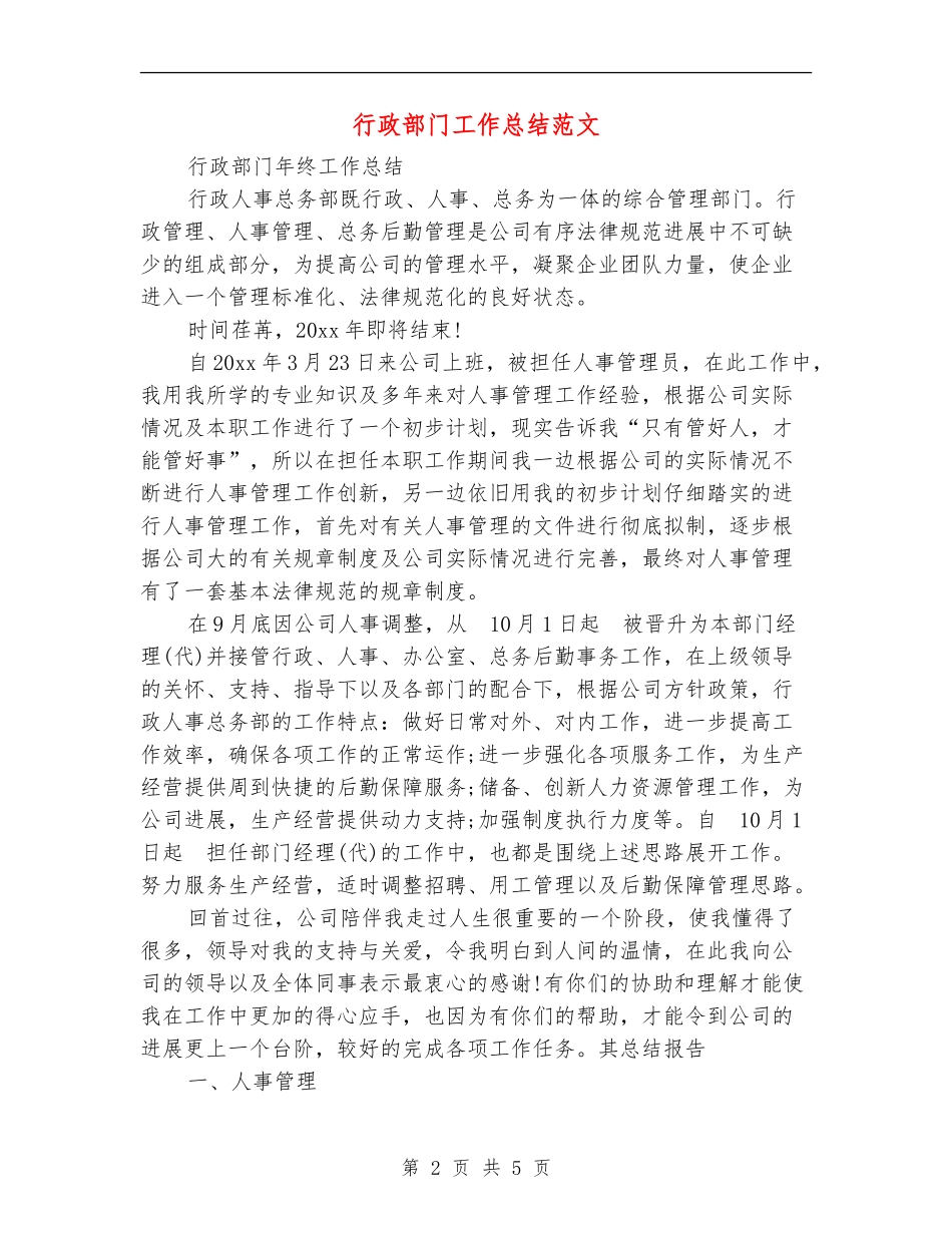 行政部门工作总结范文【最新版】_第2页