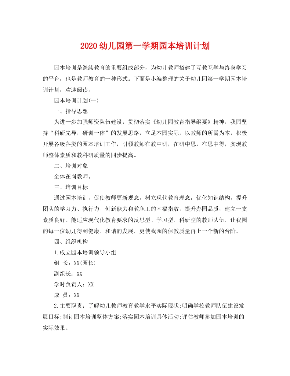 幼儿园第一学期园本培训计划 _第1页