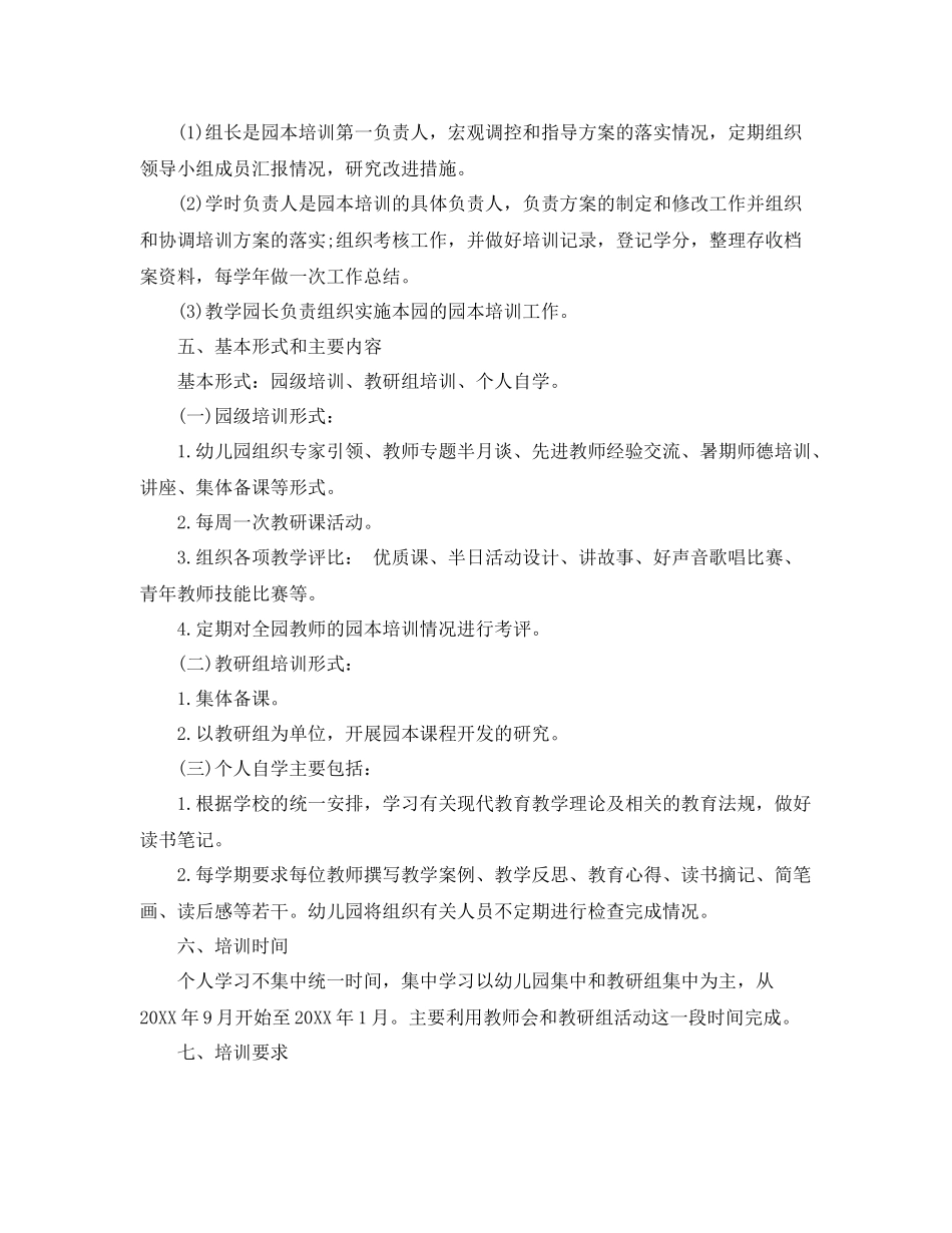 幼儿园第一学期园本培训计划 _第2页