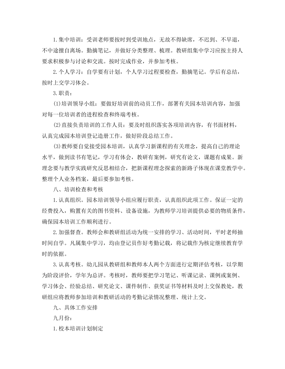 幼儿园第一学期园本培训计划 _第3页