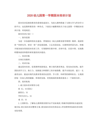 幼儿园第一学期园本培训计划 