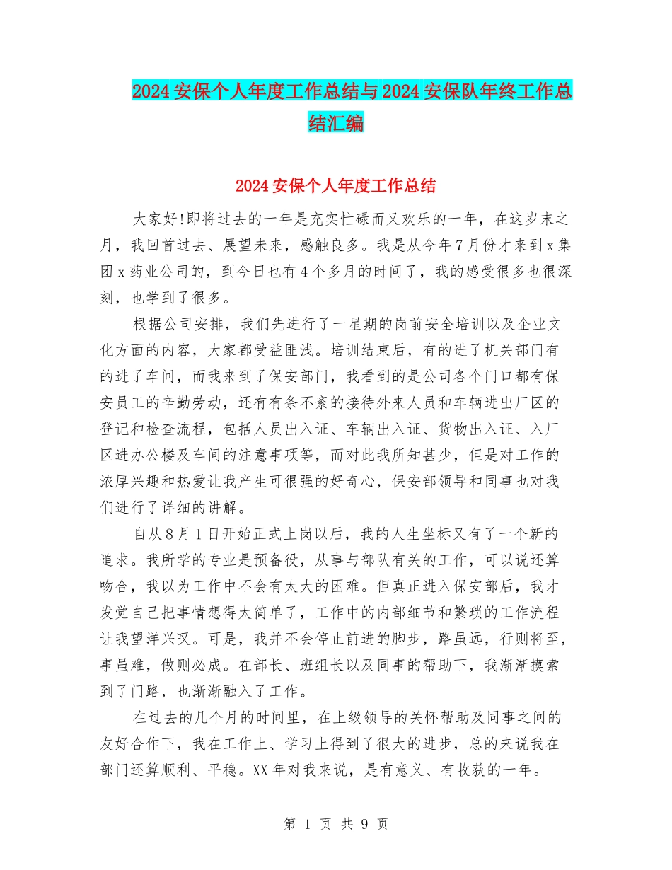 2024安保个人年度工作总结与2024安保队年终工作总结汇编_第1页