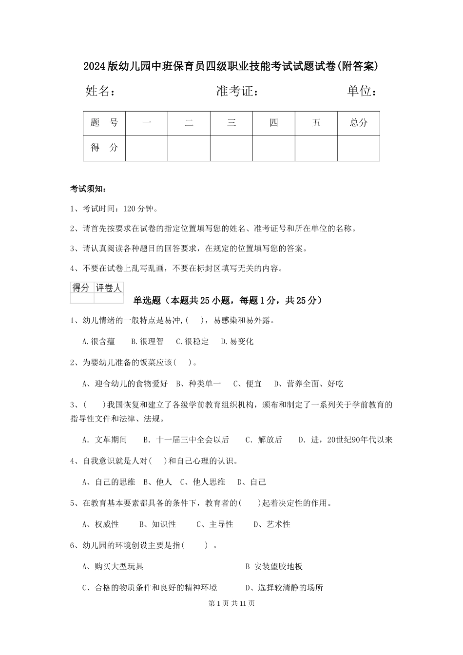 2024版幼儿园中班保育员四级职业技能考试试题试卷(附答案)_第1页