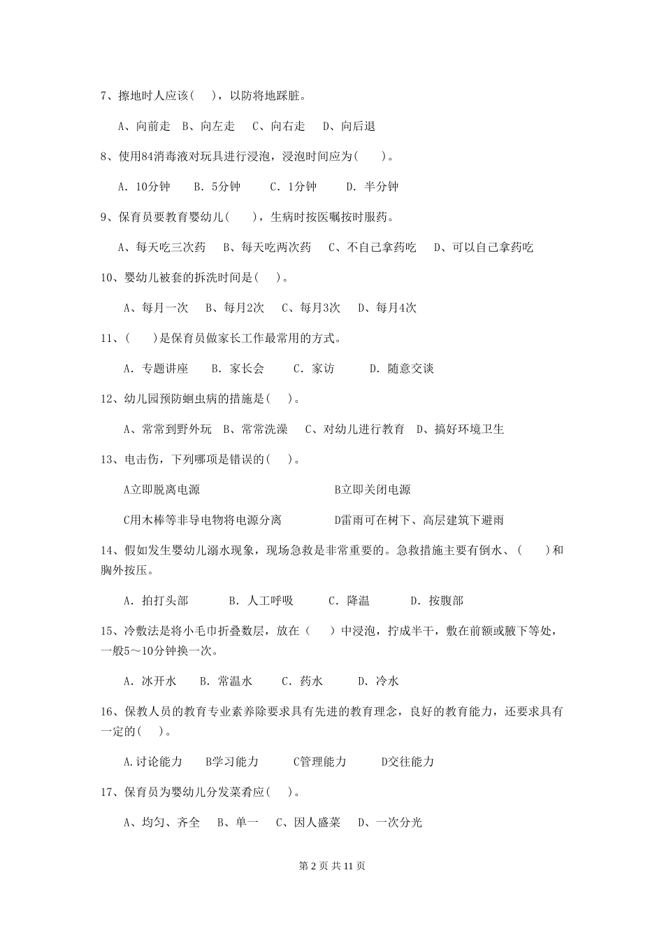 2024版幼儿园中班保育员四级职业技能考试试题试卷(附答案)_第2页