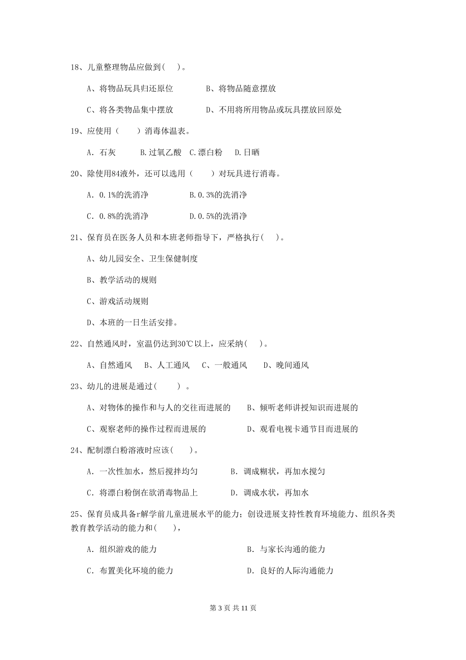 2024版幼儿园中班保育员四级职业技能考试试题试卷(附答案)_第3页