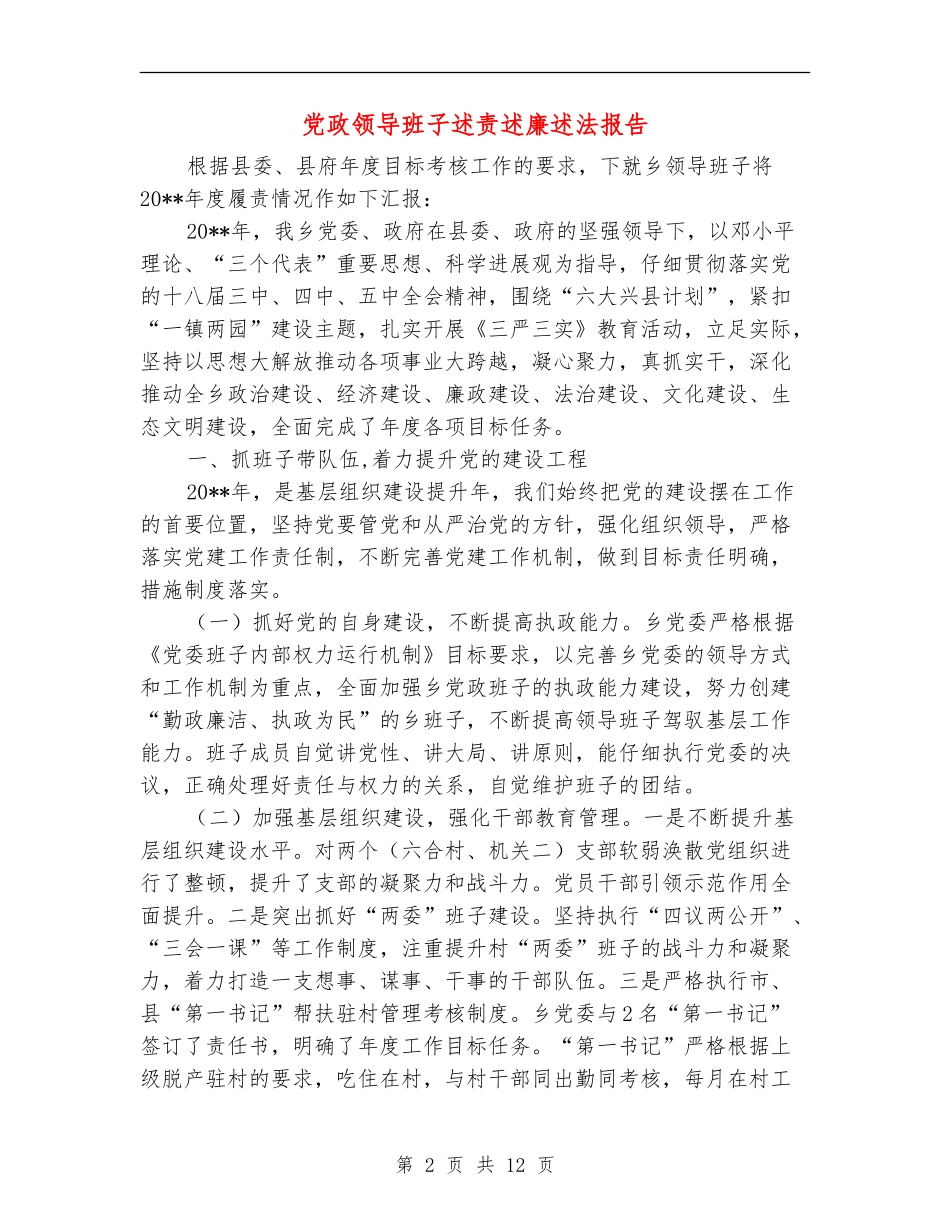 党政领导班子述责述廉述法报告_第2页