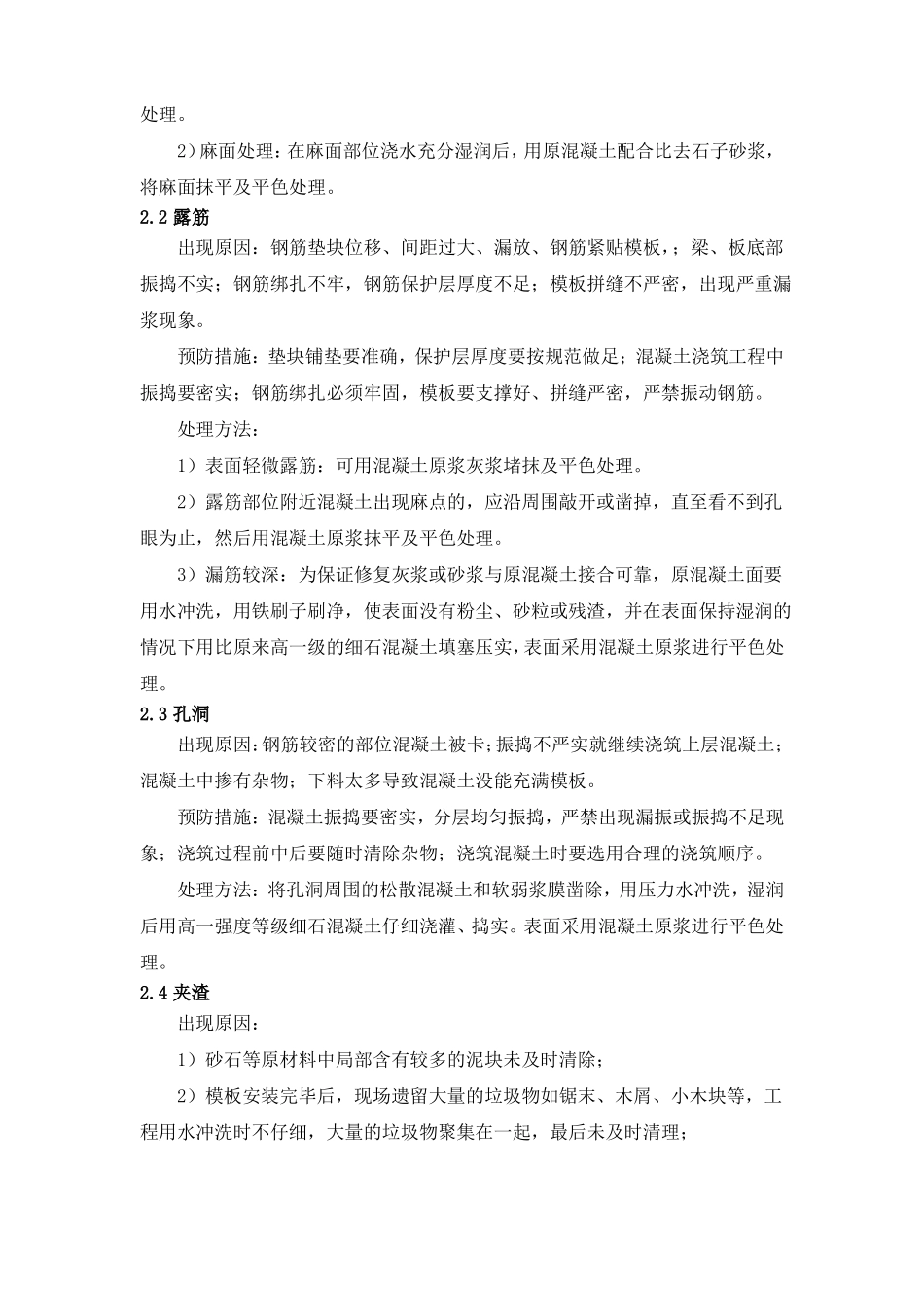 常见混凝土质量问题缺陷修补方案_第2页