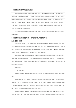 常见混凝土质量问题缺陷修补方案