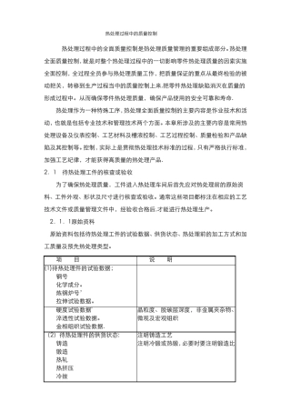 热处理过程中的质量控制范文