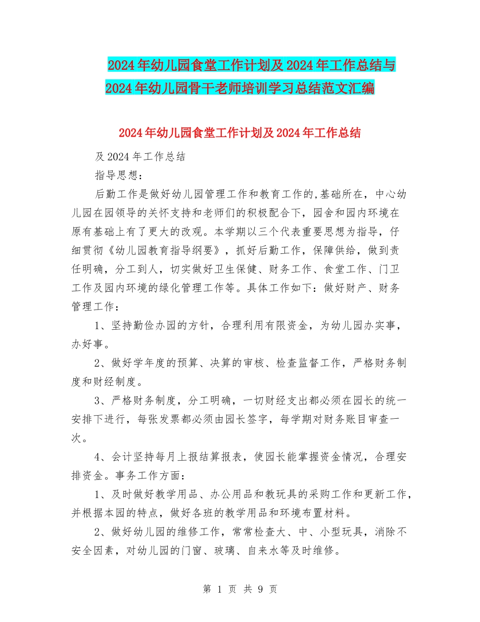 2024年幼儿园食堂工作计划及2024年工作总结与2024年幼儿园骨干教师培训学习总结范文汇编_第1页