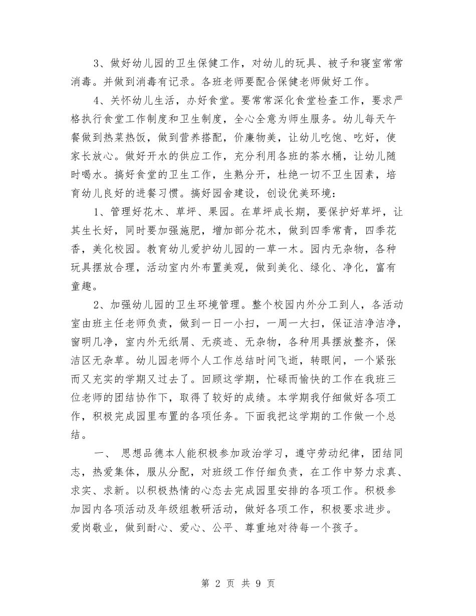 2024年幼儿园食堂工作计划及2024年工作总结与2024年幼儿园骨干教师培训学习总结范文汇编_第2页