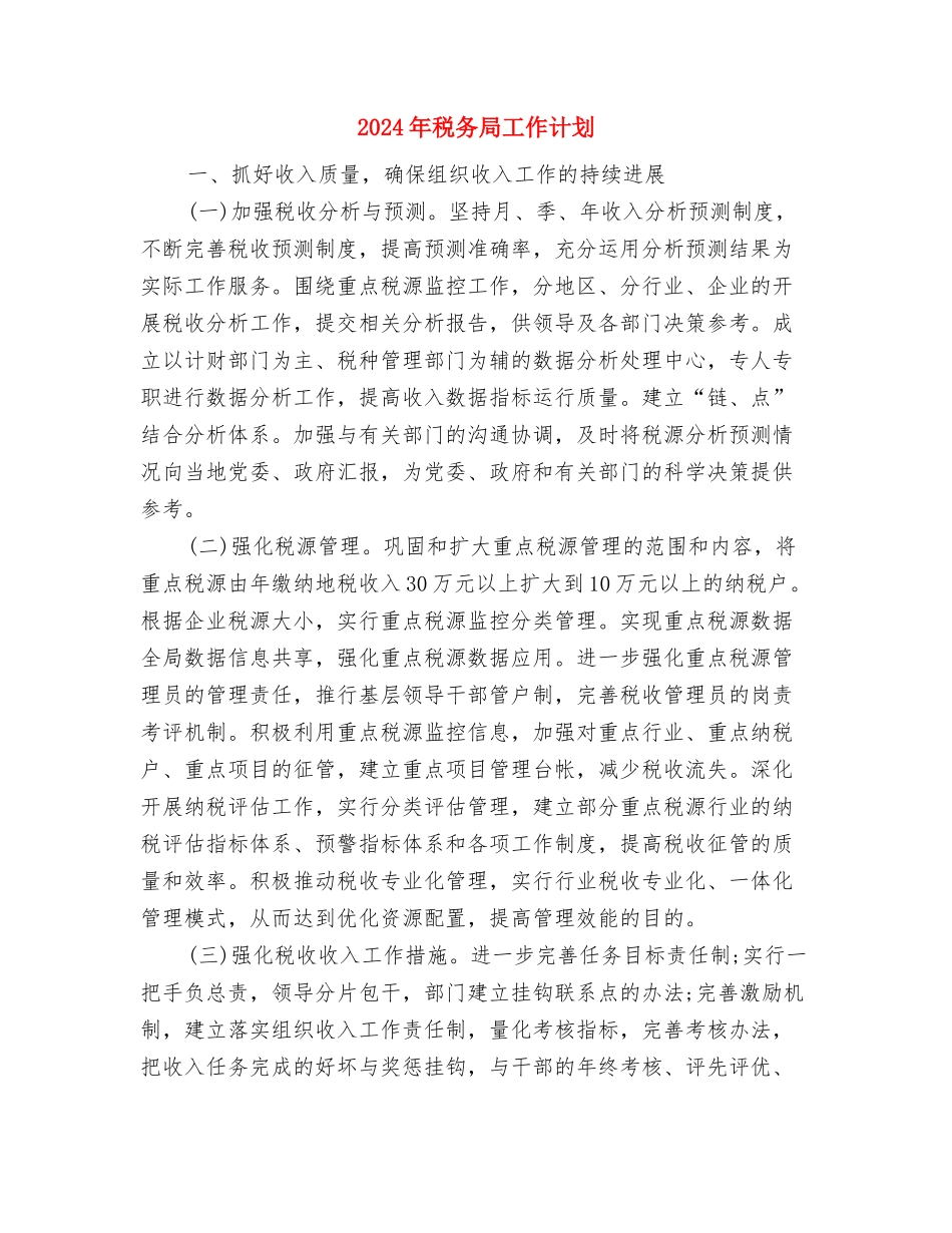 2024年税务局季度实施计划范文与2024年税务局工作计划汇编_第3页
