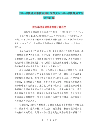 2024年税务局季度实施计划范文与2024年税务局工作计划汇编