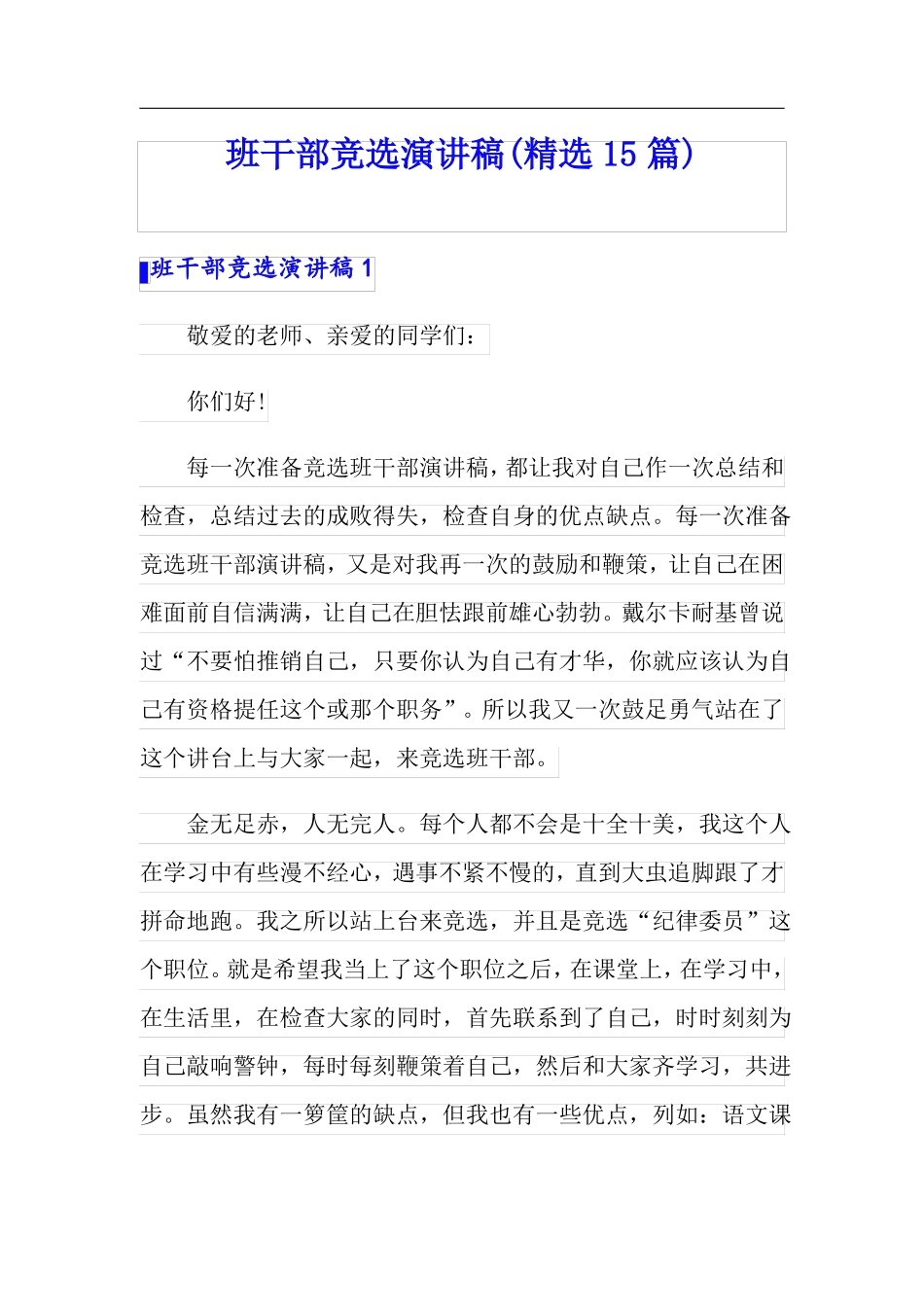 班干部竞选演讲稿精选15篇可编辑_第1页