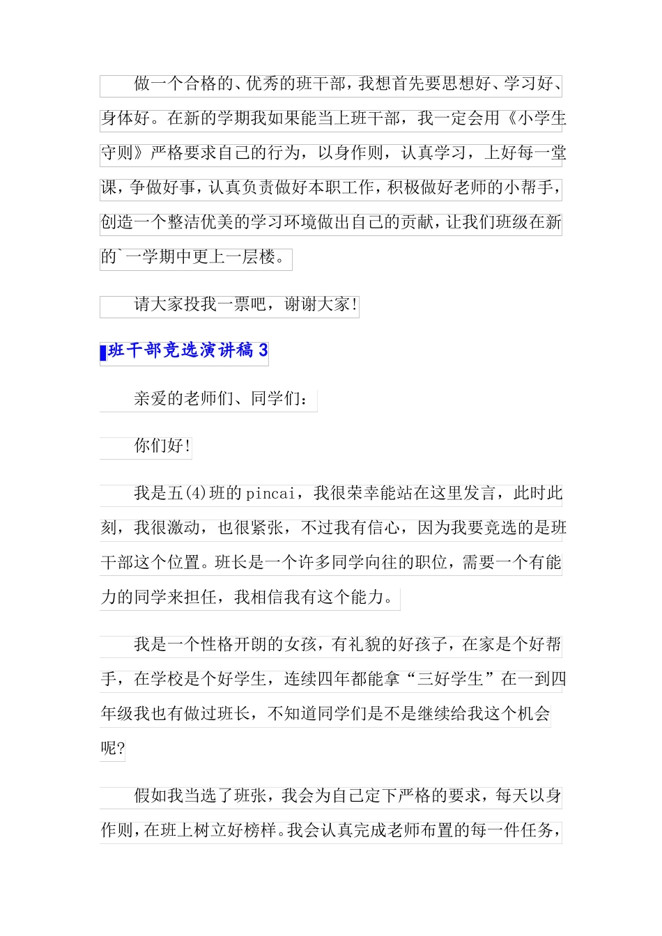 班干部竞选演讲稿精选15篇可编辑_第3页