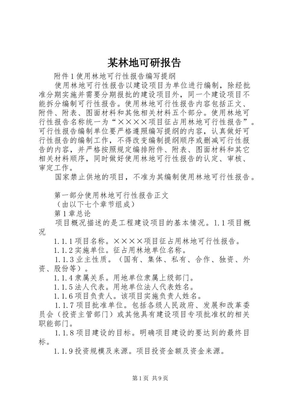 某林地可研报告_第1页