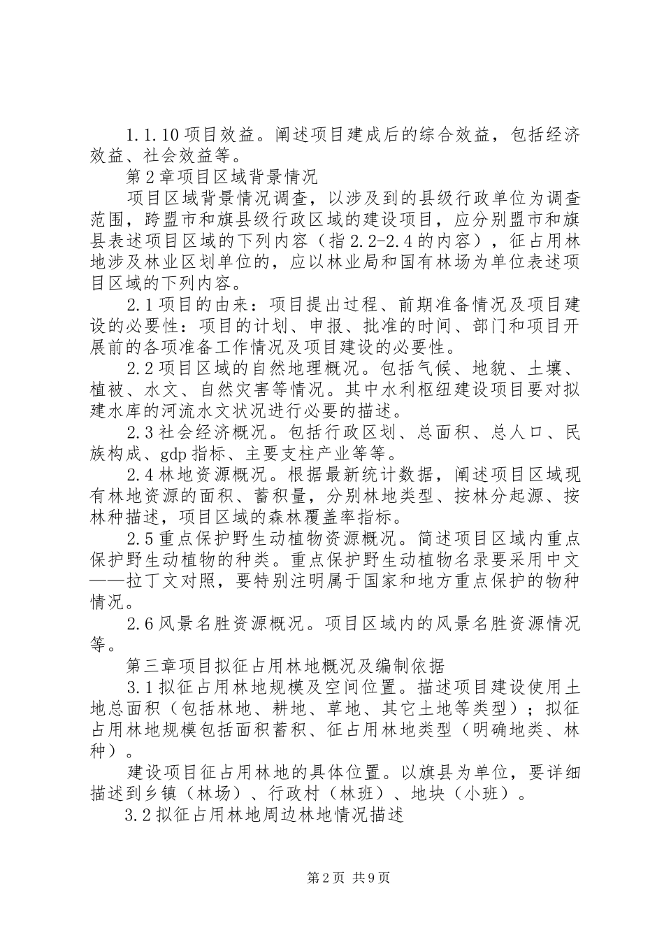 某林地可研报告_第2页