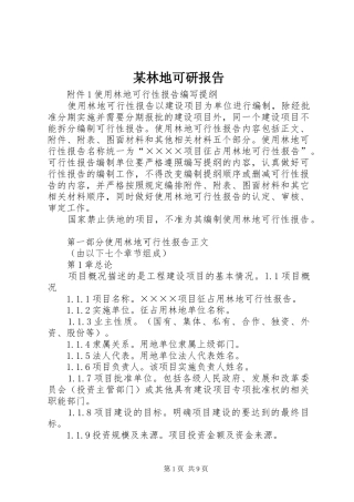 某林地可研报告
