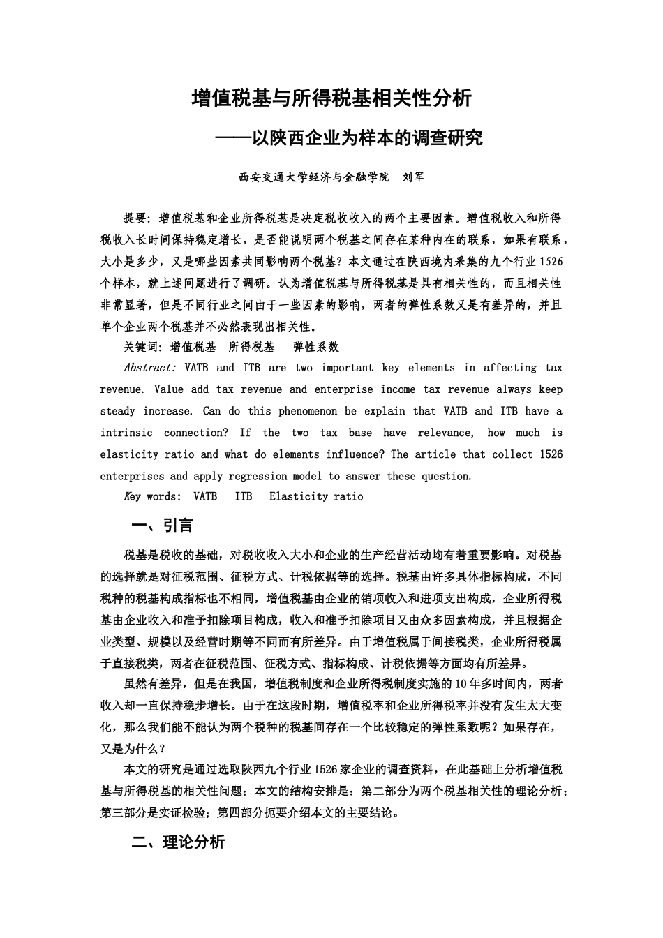 增值税基与所得税基相关性分析_第1页