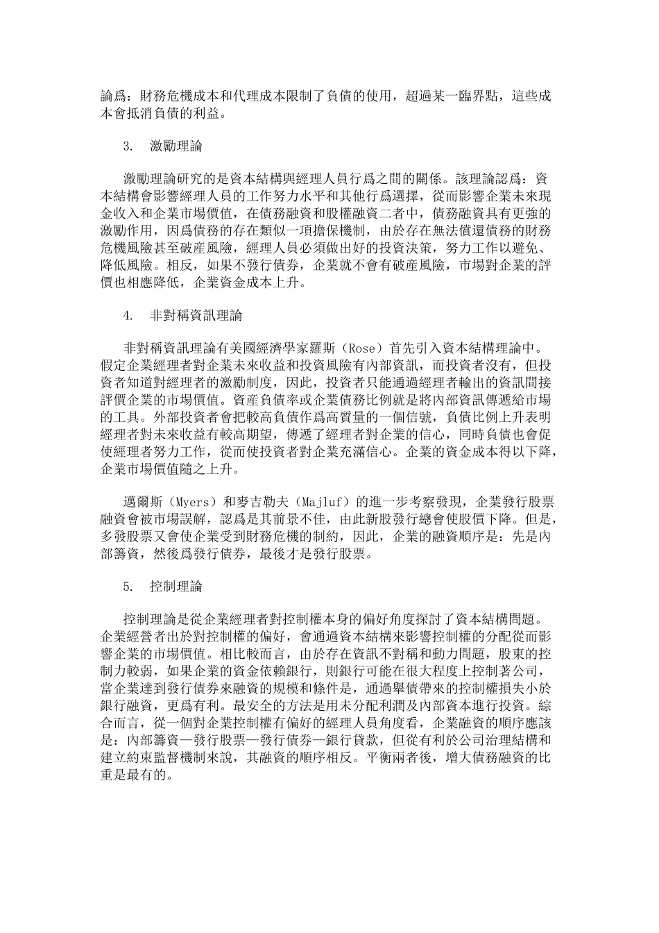 中国上市公司资本结构与融资方式分析_第2页