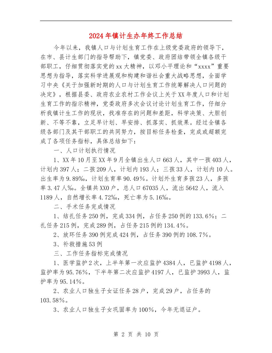 2024年镇计生办年终工作总结_第2页