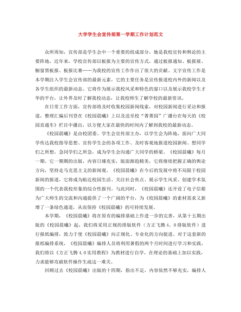 大学学生会宣传部第一学期工作计划范文 _第1页