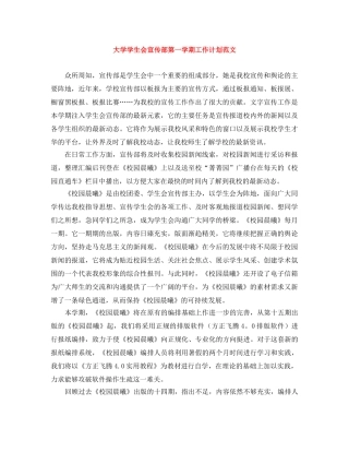 大学学生会宣传部第一学期工作计划范文 