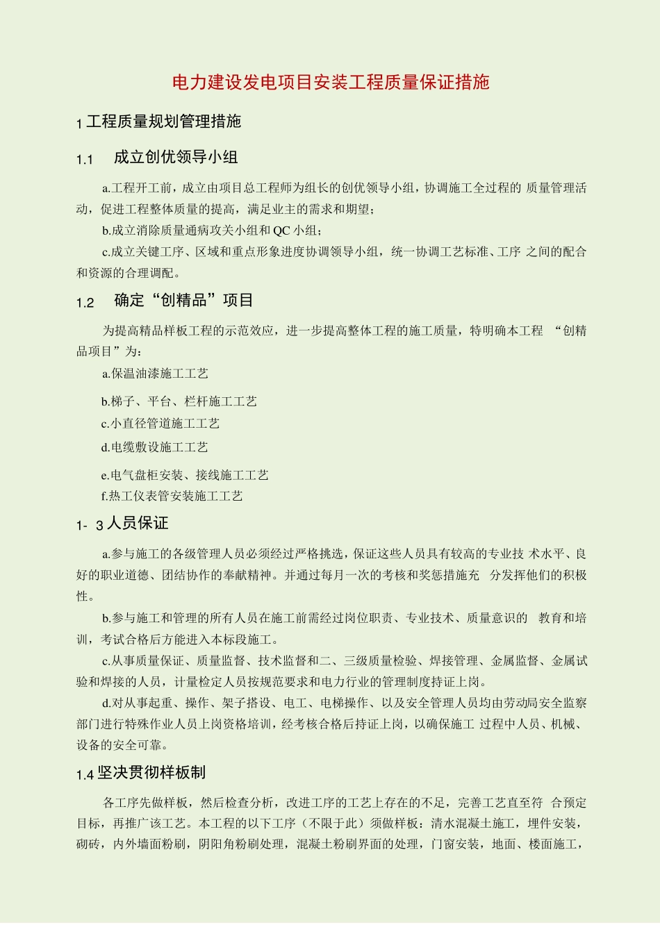 电力建设发电项目安装工程质量保证措施_第1页