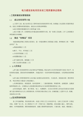 电力建设发电项目安装工程质量保证措施