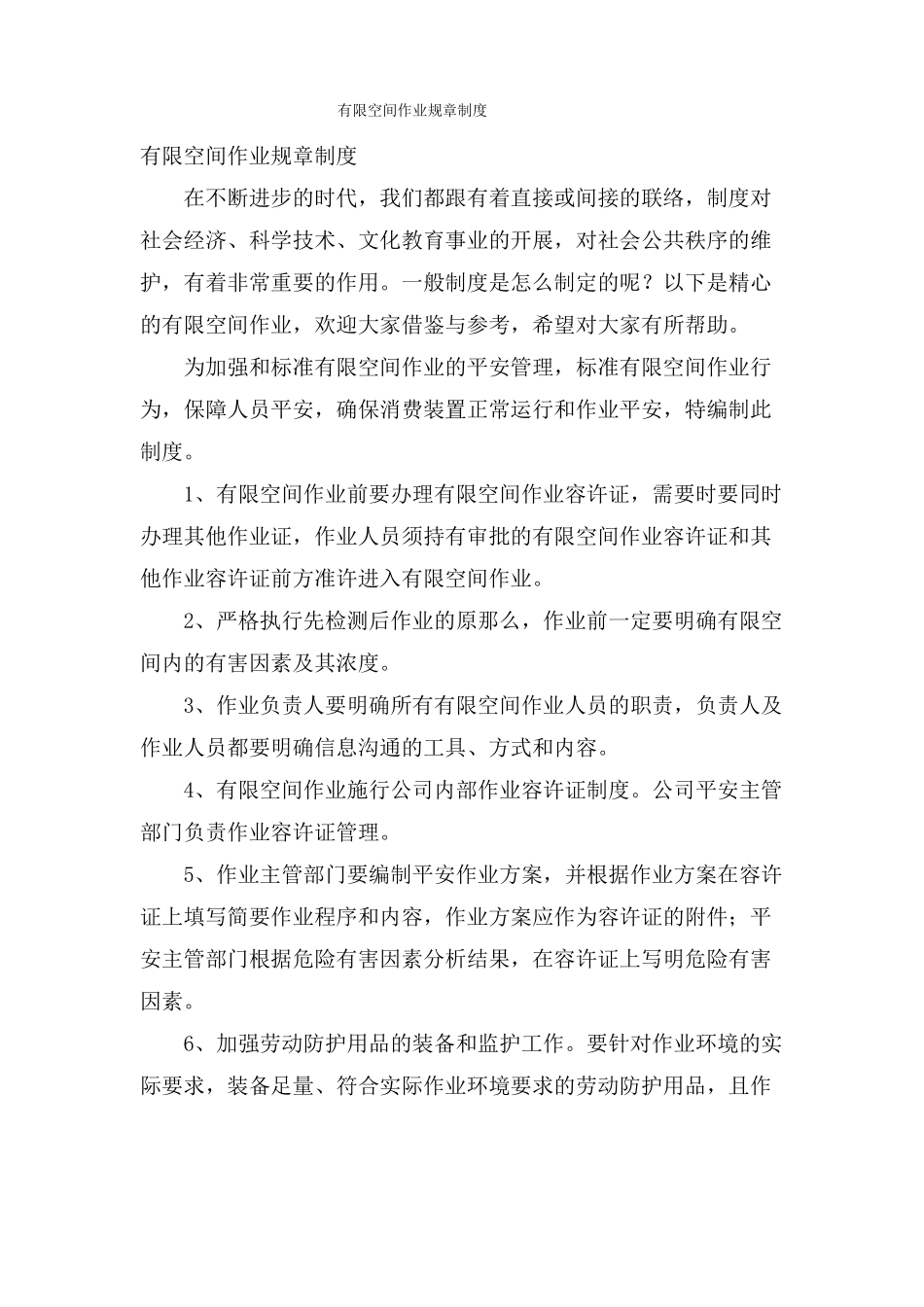 有限空间作业规章制度_第1页