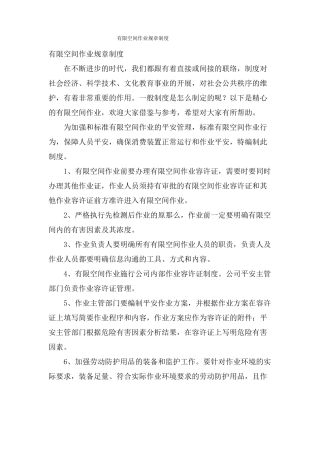 有限空间作业规章制度