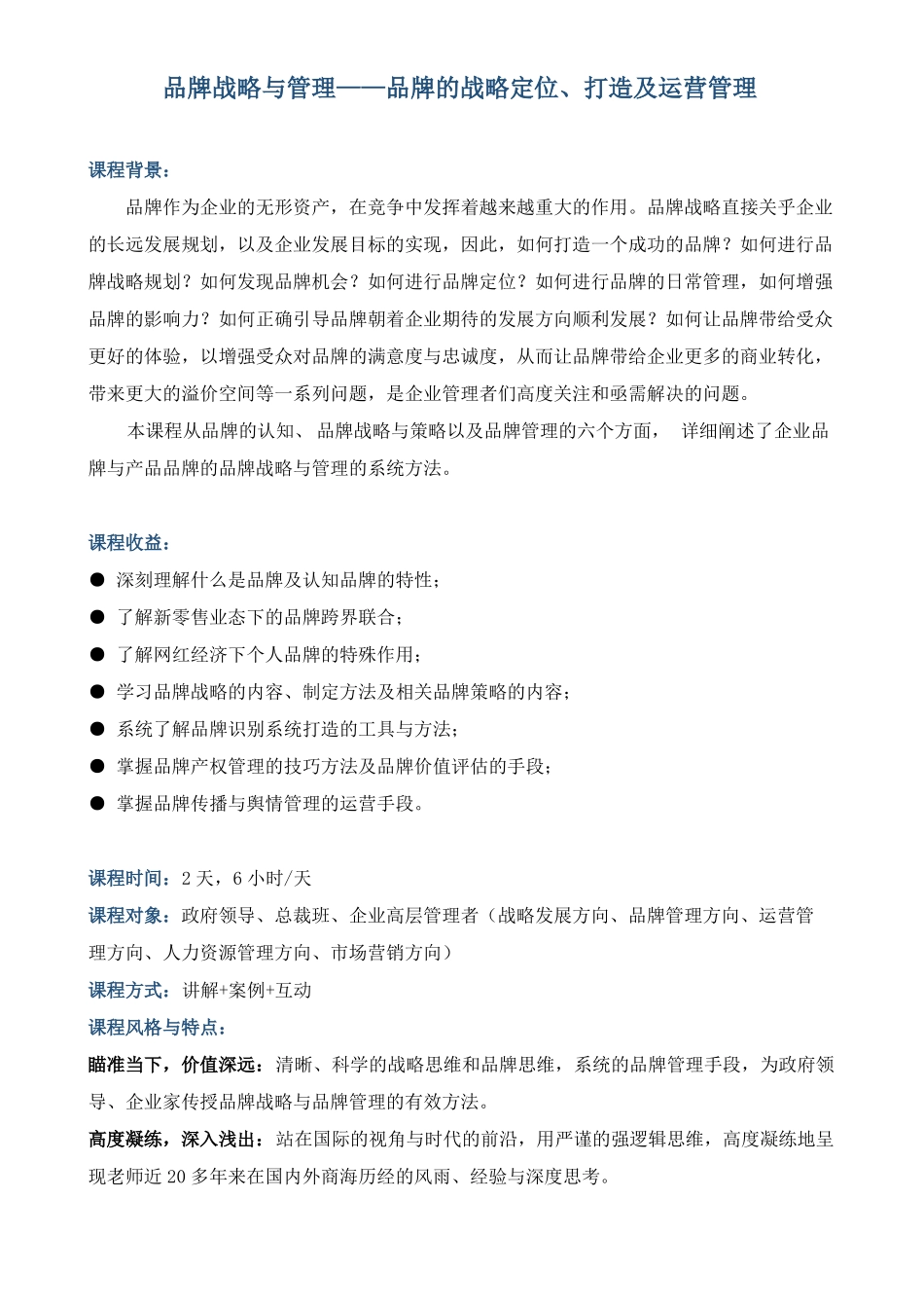 课程大纲品牌战略与管理——品牌的战略定位打造及运营管理_第1页
