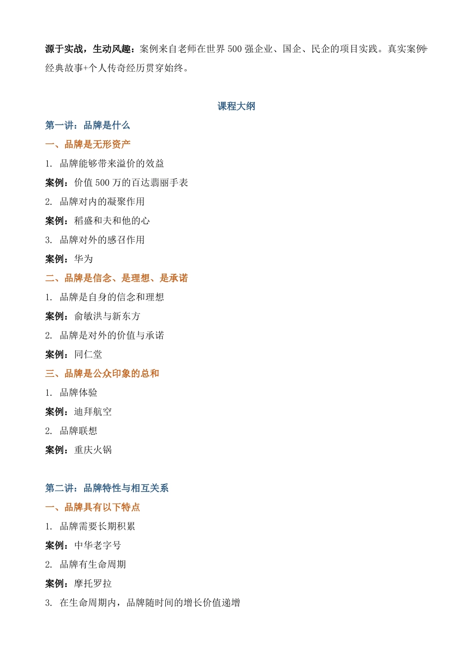 课程大纲品牌战略与管理——品牌的战略定位打造及运营管理_第2页