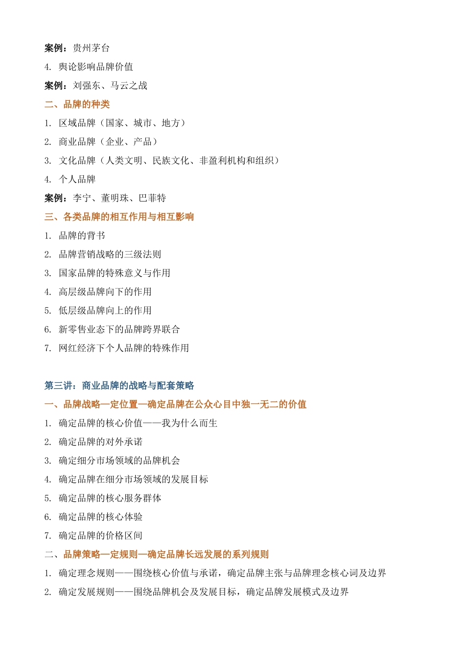 课程大纲品牌战略与管理——品牌的战略定位打造及运营管理_第3页