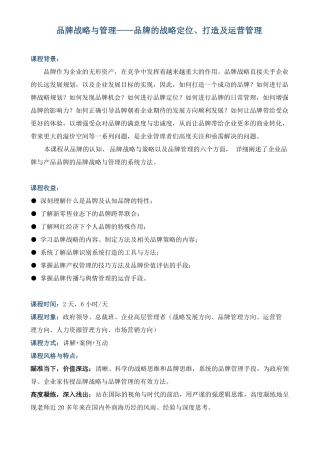 课程大纲品牌战略与管理——品牌的战略定位打造及运营管理