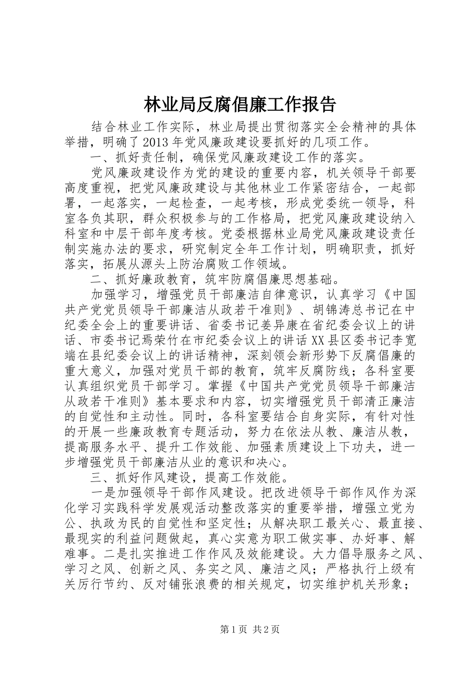 林业局反腐倡廉工作报告_第1页